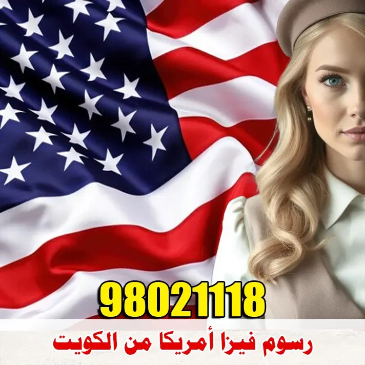 رسوم فيزا أمريكا من الكويت