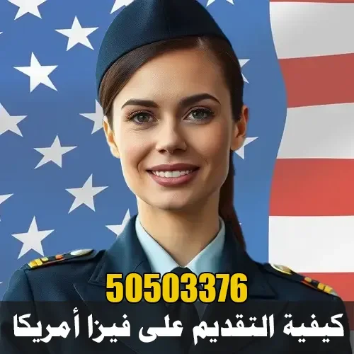 فيزا أمريكا للمقيمين في الكويت